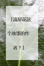 流星花这个故事的作者?
