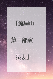 流星雨第三部演员表