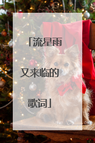 流星雨又来临的歌词