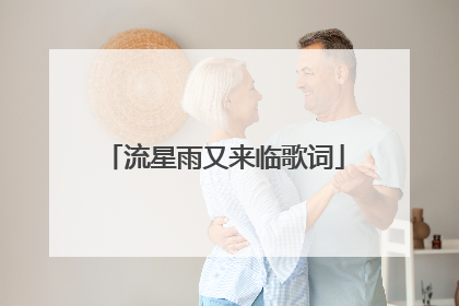 流星雨又来临歌词