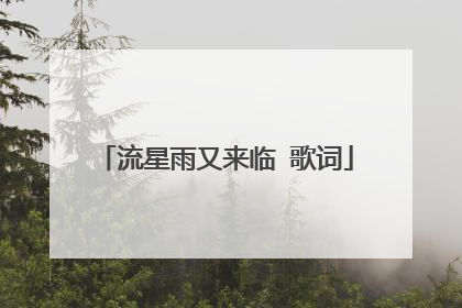 流星雨又来临 歌词