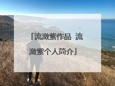 流潋紫作品 流潋紫个人简介