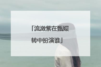 流潋紫在甄嬛转中扮演谁