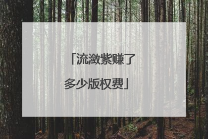 流潋紫赚了多少版权费
