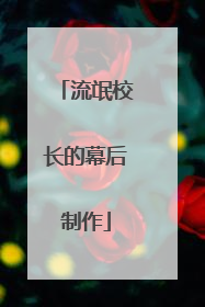 流氓校长的幕后制作