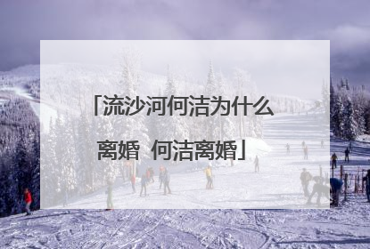 流沙河何洁为什么离婚 何洁离婚