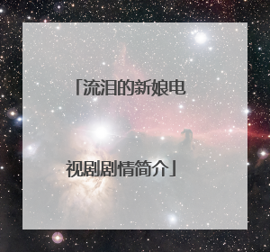 流泪的新娘电视剧剧情简介