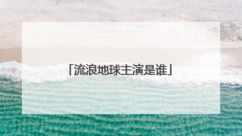 流浪地球主演是谁