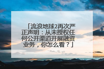 流浪地球2再次严正声明：从未授权任何公开渠道开展融资业务，你怎么看？