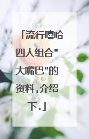 流行嘻哈四人组合