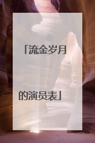 流金岁月的演员表