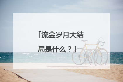 流金岁月大结局是什么?