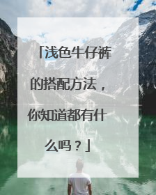 浅色牛仔裤的搭配方法，你知道都有什么吗？