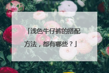 浅色牛仔裤的搭配方法，都有哪些？