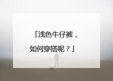 浅色牛仔裤，如何穿搭呢？