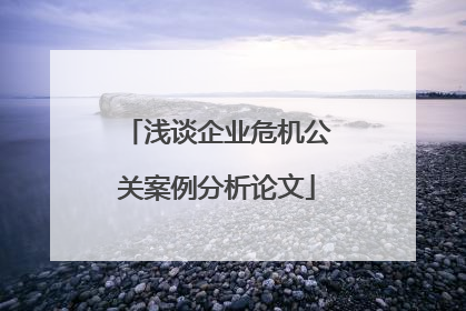 浅谈企业危机公关案例分析论文