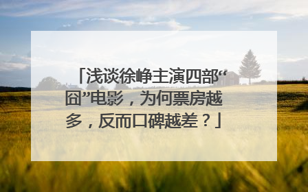 浅谈徐峥主演四部“囧”电影，为何票房越多，反而口碑越差？