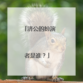 济公的扮演者是谁?