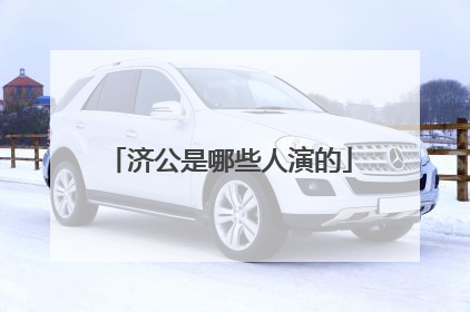 济公是哪些人演的