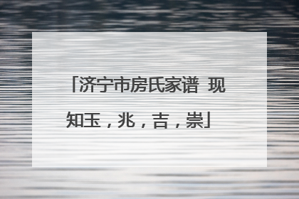 济宁市房氏家谱 现知玉,兆,吉,崇