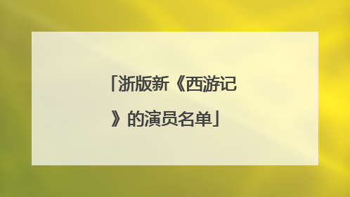 浙版新《西游记》的演员名单