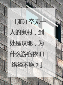 浙江空无一人的鬼村,到处是坟地,为什么游客依旧络绎不绝?