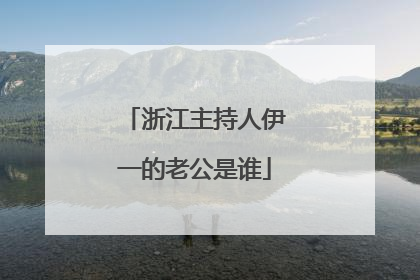 浙江主持人伊一的老公是谁