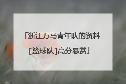浙江万马青年队的资料[篮球队]高分悬赏