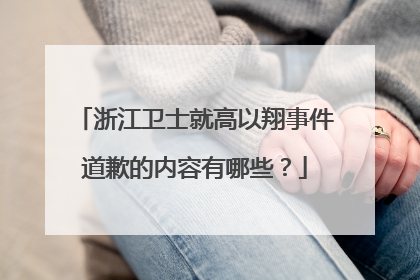 浙江卫士就高以翔事件道歉的内容有哪些?