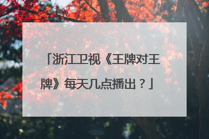 浙江卫视《王牌对王牌》每天几点播出?