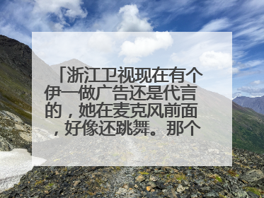 浙江卫视现在有个伊一做广告还是代言的，她在麦克风前面，好像还跳舞。那个背景音乐的英文歌 叫啥？