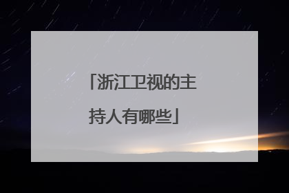 浙江卫视的主持人有哪些