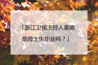 浙江卫视主持人秦原是博士生毕业吗?