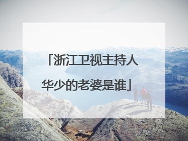 浙江卫视主持人华少的老婆是谁