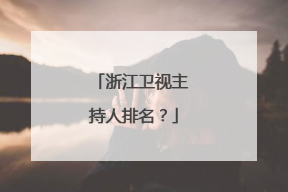 浙江卫视主持人排名?