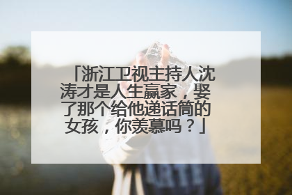 浙江卫视主持人沈涛才是人生赢家，娶了那个给他递话筒的女孩，你羡慕吗？