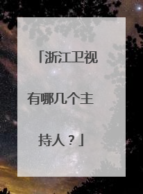 浙江卫视有哪几个主持人？