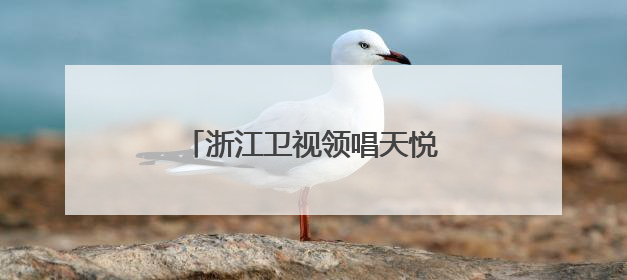 浙江卫视领唱天悦最近怎么不见了