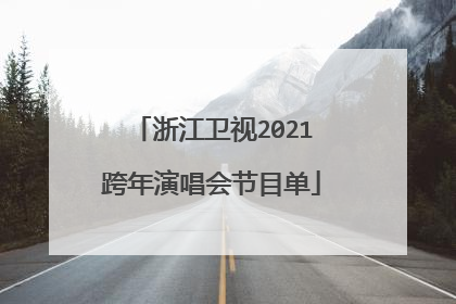浙江卫视2021跨年演唱会节目单