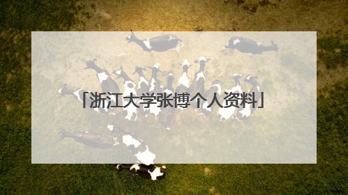 浙江大学张博个人资料