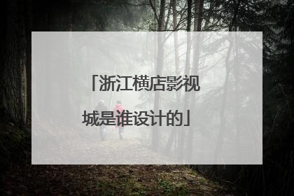 浙江横店影视城是谁设计的