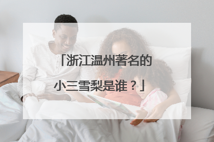 浙江温州著名的小三雪梨是谁？