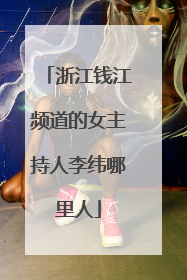 浙江钱江频道的女主持人李纬哪里人