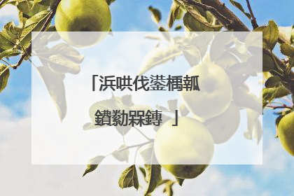 浜哄伐鍙楀瓡鐨勬槑鏄�