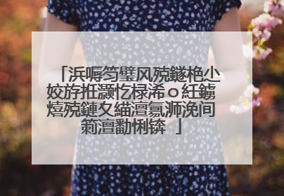 浜嗕笉璧风殑鐩栬尐姣斿拰灏忔椂浠ｏ紝鐪熺殑鏈夊緢澶氱浉浼间箣澶勫悧锛�