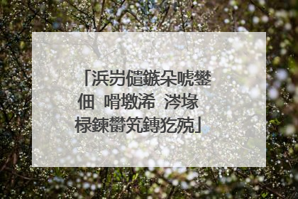 浜岃儙鏃朵唬鐢佃�嗗墽浠�涔堟椂鍊欎笂鏄犵殑