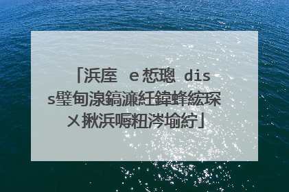 浜庢�e惁璁�diss璧甸湶鎬濓紝鍏蜂綋琛ㄨ揪浜嗕粈涔堬紵