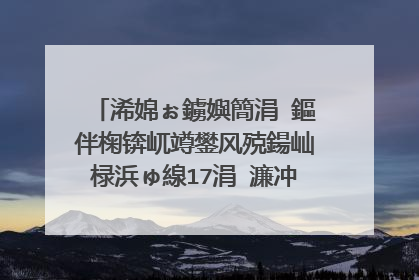 浠婂ぉ鐪嬩簡涓�鏂伴椈锛屼竴鐢风殑鍚屾椂浜ゅ線17涓�濂冲弸杩樺郊姝ら兘娌″彂鐜� 鏈夌殑杩樼粰浠栫敓浜嗗皬瀛╋紝浠栨槸鎬庝箞鍋氬埌鐨� 鎴戞渶澶�