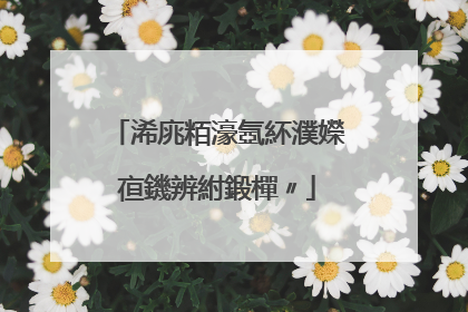 浠庣粨濠氬紑濮嬫亱鐖辨紨鍛樿〃