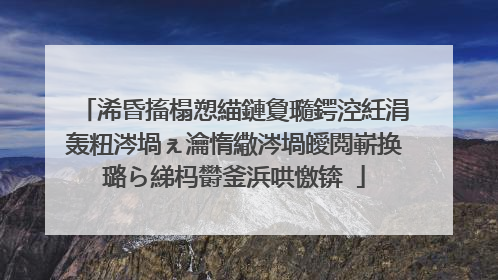 浠昏搐榻愬緢鏈夐瓍鍔涳紝涓轰粈涔堝ぇ瀹惰繖涔堝皧閲嶄换璐ら綈杩欎釜浜哄憿锛�